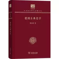 醉染图书德国古典美学9787100152020