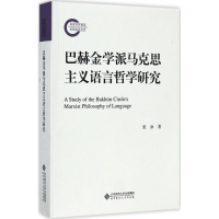 醉染图书巴赫金学派马克思主义语言哲学研究97873032152