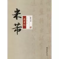 醉染图书米芾蜀素帖9787550824133