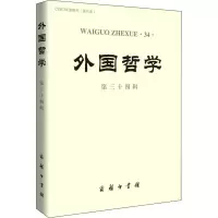 醉染图书外国哲学 第34辑9787100155106