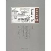 醉染图书竹报平安9787520505840