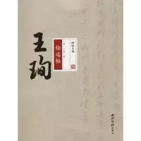 醉染图书王珣伯远帖9787550824140