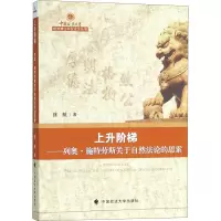 醉染图书上升阶梯——列奥·施特劳斯关于自然的思索9787562083665