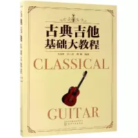 醉染图书古典吉他基础大教程9787124057