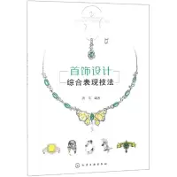 醉染图书首饰设计综合表现技法9787124191