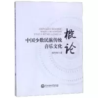 醉染图书中国少数民族传统音乐文化概论9787566014054
