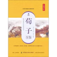 醉染图书荀子全鉴 典藏诵读版9787518061341