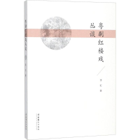 醉染图书粤剧红楼戏丛谈9787503949449