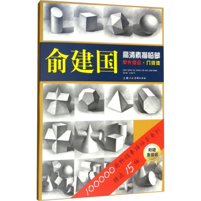 醉染图书俞建国高清素描临摹单片组合·几何体9787558606854