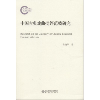 醉染图书中国古典戏曲批评范畴研究9787303191826