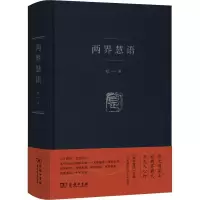醉染图书两界慧语9787100165631