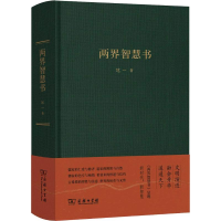 醉染图书两界智慧书9787100165648