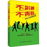 醉染图书不拼搏不青春 走出人生的低谷期9787518053155