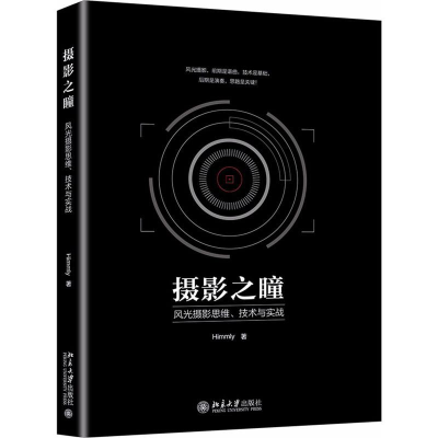 醉染图书摄影之瞳 风光摄影思维、技术与实战9787301296073