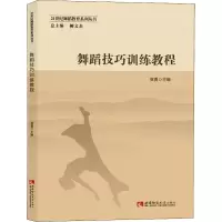 醉染图书舞蹈技巧训练教程9787562188445