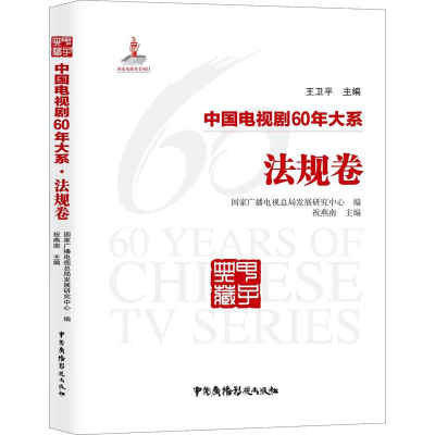 醉染图书中国电视剧60年大系 法规卷9787504381361