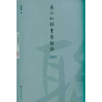 醉染图书吴小如录书斋联语9787806968499