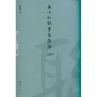 醉染图书吴小如录书斋联语9787806968499
