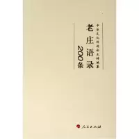 醉染图书老庄语录200条9787010205250