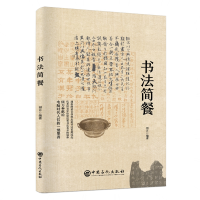 醉染图书书法简餐9787511453174