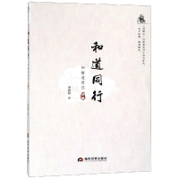 醉染图书和道同行:和解道德经(道篇)9787509014462
