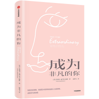 醉染图书成为非凡的你9787521703627