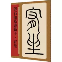 醉染图书邓石如篆书荀子·宥坐9787532651085