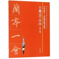 醉染图书王羲之兰亭序9787547918456