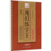 醉染图书中国好书法魔幻练字王9787531888727