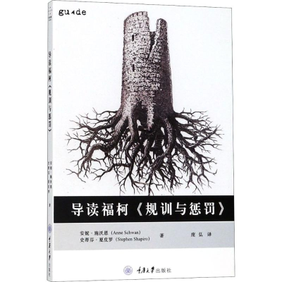 醉染图书导读福柯《规训与惩罚》9787568910552