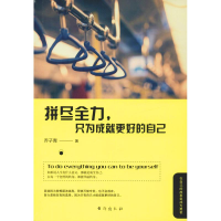 醉染图书拼尽全力,只为成就更好的自己9787516821497