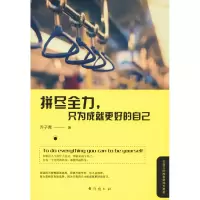 醉染图书拼尽全力,只为成就更好的自己9787516821497