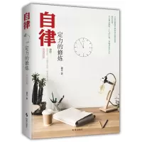 醉染图书自律 定力的修炼9787519502416