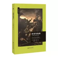 醉染图书时间与他者 人类学如何制作其对象9787303211