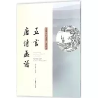 醉染图书五言唐诗画谱9787548058427