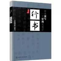 醉染图书你也能写一手好的毛笔字——行书978712126
