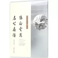 醉染图书张白云选名公扇谱9787548058458