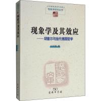 醉染图书现象学及其效应——胡塞尔与当代德国哲学9787100093996