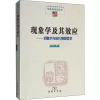 醉染图书现象学及其效应——胡塞尔与当代德国哲学9787100093996