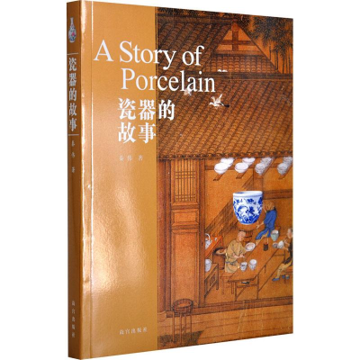醉染图书瓷器的故事9787513404044