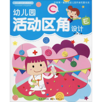 醉染图书幼儿园活动区角设计9787539428000
