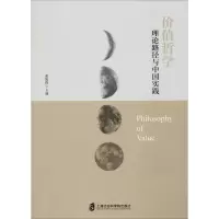 醉染图书价值哲学 理论路径与中国实践9787552002874