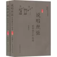 醉染图书说唱丝弦 原创曲艺作品选(2册)9787104047001