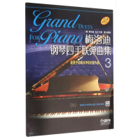 醉染图书梅洛迪钢琴四手联弹曲集 397875510160