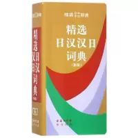 醉染图书精选日汉汉日词典 新版9787100031042