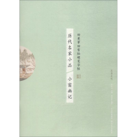 醉染图书历代名家小品 小窗幽记9787539498072
