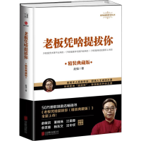 醉染图书老板凭啥提拔你 精装典藏版9787559659