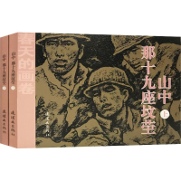 醉染图书山中 那十九座坟茔(2册)9787505635609