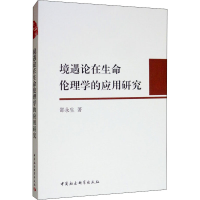醉染图书境遇论在生命伦理学的应用研究9787520339636