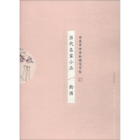 醉染图书历代名家小品 酌酒9787539498010